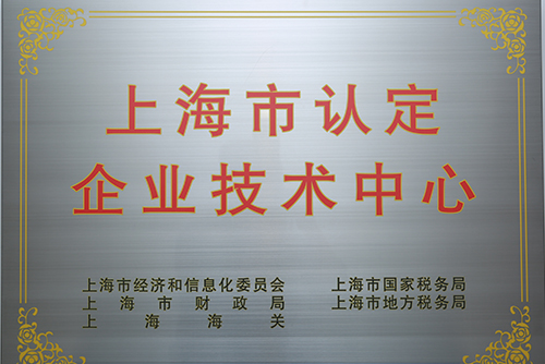 上海市认定企业技术中心