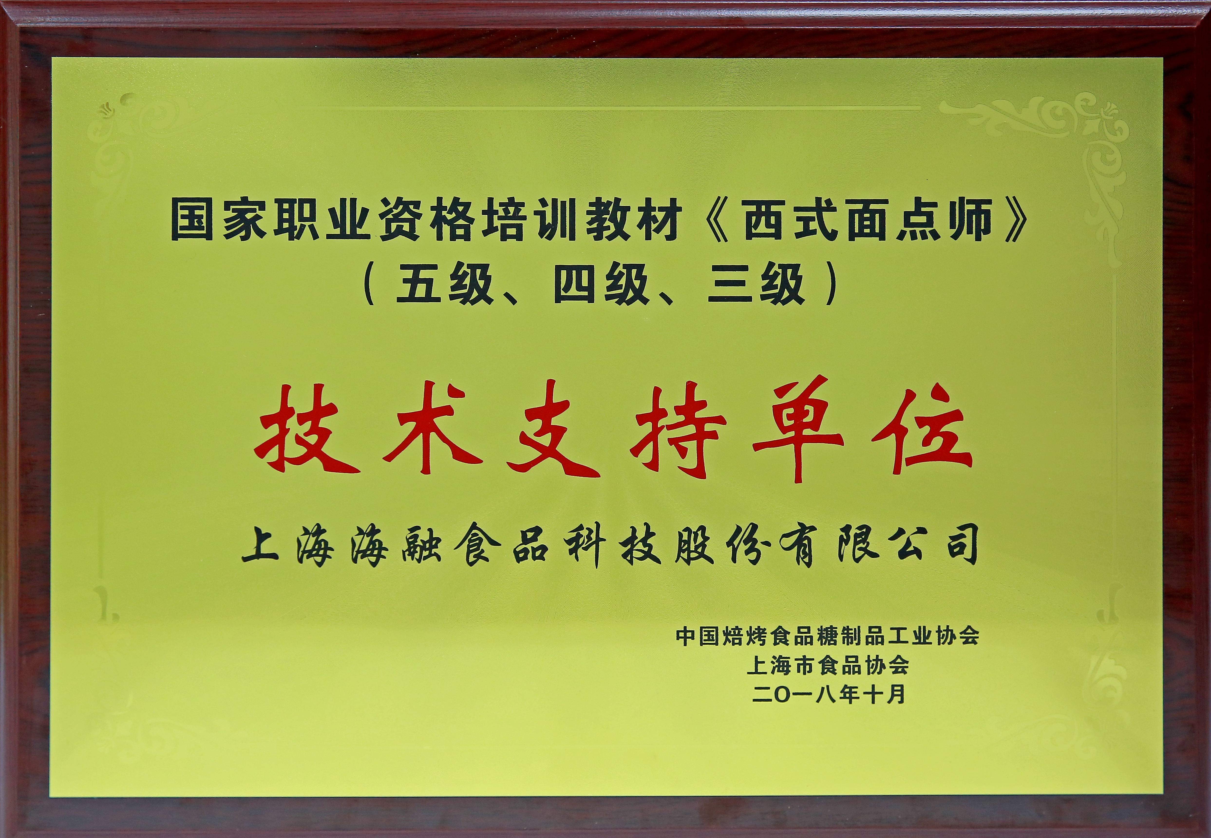 国家职业资格培训教材《西式面点师》（五级、四级、三级）技术支持单位